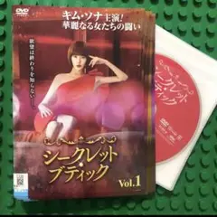 シークレットブティック　DVD 全巻