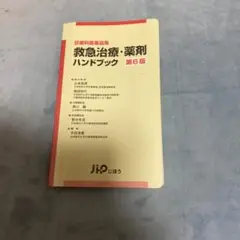 救急治療・薬剤ハンドブック 診療科医薬品集