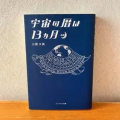 宇宙の暦は13ヶ月