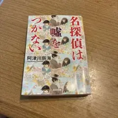定価900円　名探偵は嘘をつかない　阿津川辰海