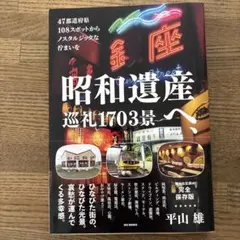昭和遺産へ、巡礼1703景