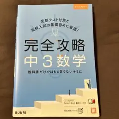 完全攻略中3数学　文理