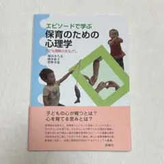 エピソードで学ぶ保育のための心理学