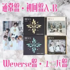 TXT 誓い 通常盤 初回限定盤 Weverse盤 ユニバ盤