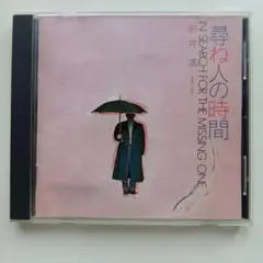 尋ね人の時間 新井満 CD