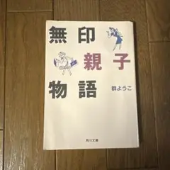 無印親子物語
