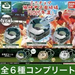 ミニチュア 阪神甲子園球場　2025年　夏　全６種　　ガチャ