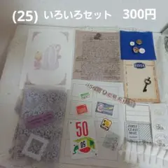 (25) いろいろセット