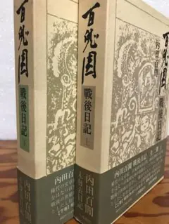 内田百閒 百鬼園 戦後日記 上下巻一括 小澤書店 元版 2巻とも函帯付き初版