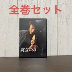 真昼の月　DVD 全6巻　全巻セット　K