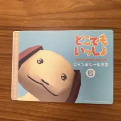 どこでもいっしょ　ジャンボシールダス　6