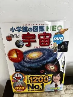 新品　新版宇宙 小学校の図鑑NEO DVD付き