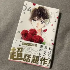 さよならミニスカート 4