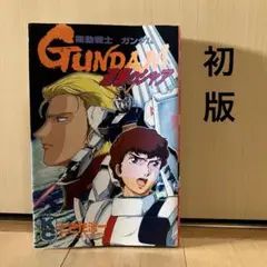 機動戦士ガンダム逆襲のシャア 初版 ときた洸一
