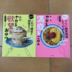 ２冊セット「ねぇ、つらい糖質制限もうやめない!?ヤセる満腹系ごはん」「ええっ!～
