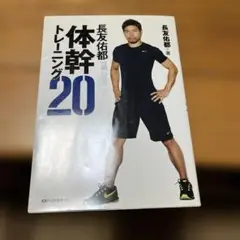 体幹トレーニング20 長友佑都著