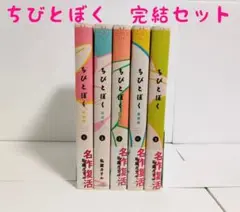 ちびとぼく 愛蔵版 全巻セット