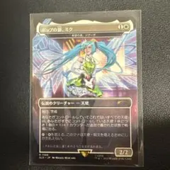 ポップの源、ミク　非foil