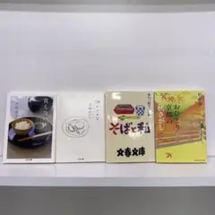 買えない味 そばと私 酒のさかな おひとり京都の秋さがし 4冊セット 平松洋子他