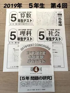 五ッ木駸々堂模試　第４回　5年生　2019年度