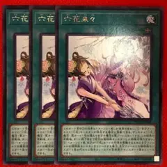 六花来々 3枚