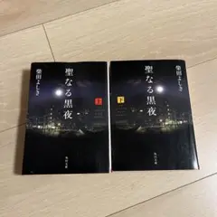 聖なる黒夜 上、下　セット