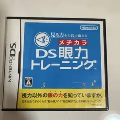 DS眼力トレーニング
