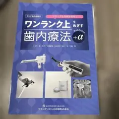 ワンランク上をめざす歯内療法 +α ⚠️裁断済み