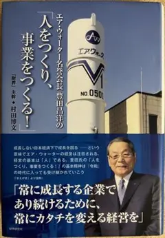 エア・ウォーター名誉会長豊田昌洋の「人をつくり、事業をつくる!」
