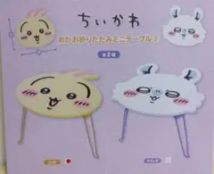 ちいかわ おかお折りたたみミニテーブル うさぎ