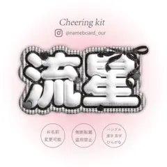 《3D風ネームボードオーダー》うちわ|ネムボ|うちわデコ|ハングル