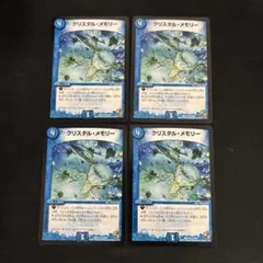 クリスタルメモリー　4枚セット　①
