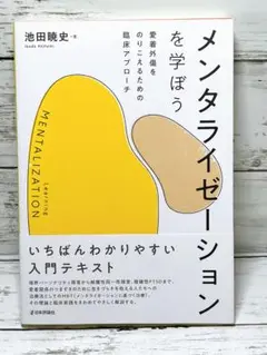 メンタライゼーションを学ぼう 愛着外傷をのりこえるための臨床アプローチ