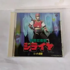 世界忍者戦ジライヤ　ヒット曲集