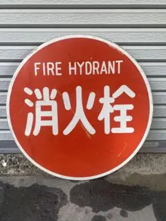 消火栓標識 アルミ製 レトロ 昭和 大正 看板