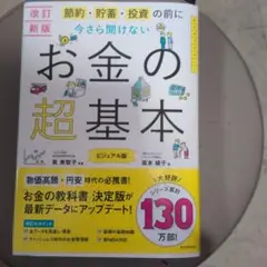 【改訂新版】節約・貯蓄・投資の前に さら聞けない お金の超基本