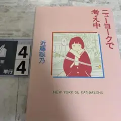 ニューヨークで考え中
