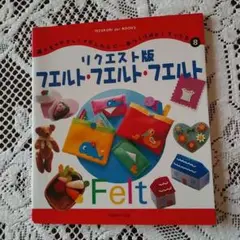 リクエスト版フエルト・フエルト・フエルト