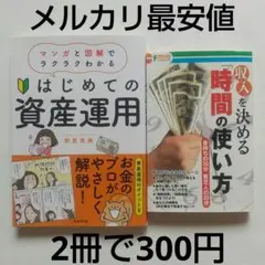 はじめての資産運用+収入を決める時間の使い方：単行本2冊セット/新屋真摘