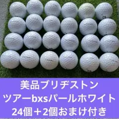 美品ブリヂストンツアーbxsパールホワイト24個＋2個おまけ付き