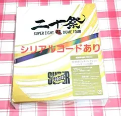 【値下げ可能】SUPER EIGHT 二十祭 初回限定盤 Blu-ray