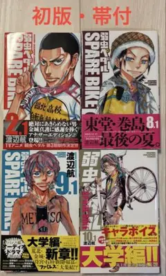 弱虫ペダル 初版・帯付 4巻セット　アニメイト限定版