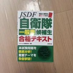JSDF 自衛隊 一般職候補生 合格テキスト