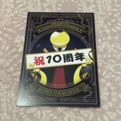 暗殺教室 10周年記念 POP UP SHOP ポストカード 殺せんせー