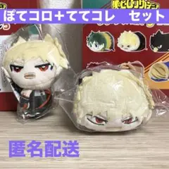 ぽてコロ５+ててコレ５　セット　爆豪勝己　僕のヒーローアカデミア