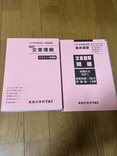 文章理解　テキスト問題集　TAC