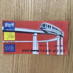 値下げ可能　限定品　甦る姫路モノレール　 幻の大将軍駅使用レール　393/400 値下げ可能 限定品 甦る姫路モノレール 幻の大将軍駅使用レール