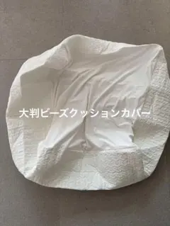 ニトリの大判ビーズクッションカバー ホワイト キルティングクッションカバー