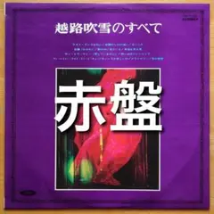 越路吹雪のすべて LPレコード／赤盤