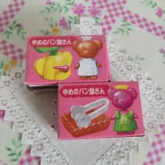 グリコ おまけの箱 ゆめのパン屋さん 2001年 平成レトロ